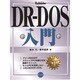 DR-DOS入門 [単行本]