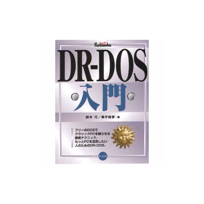 DR-DOS入門 [単行本]