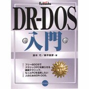 DR-DOS入門 [単行本]