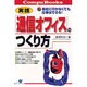実践 「通信オフィス」のつくり方―会社に行かなくても仕事はできる!(Compu Books) [単行本]