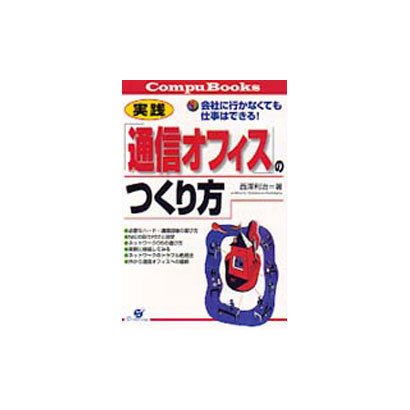 実践 「通信オフィス」のつくり方―会社に行かなくても仕事はできる!(Compu Books) [単行本]