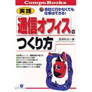 実践 「通信オフィス」のつくり方―会社に行かなくても仕事はできる!(Compu Books) [単行本]