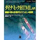 ダイナミックHTML入門―例題で学ぶ次世代HTMLの世界(INTERNET BOOKS) [単行本]