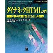ダイナミックHTML入門―例題で学ぶ次世代HTMLの世界(INTERNET BOOKS) [単行本]