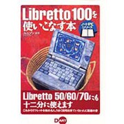 Libretto100を使いこなす本(ノートPCシリーズ) [単行本]