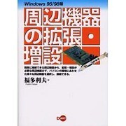 周辺機器の拡張・増設―Windows95/98版 [単行本]