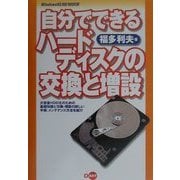 自分でできるハードディスクの交換と増設―Windows95/98/98SE版 [単行本]