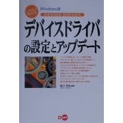 これならわかるデバイスドライバの設定とアップデート Windows版 [単行本]