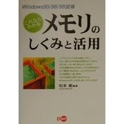 Windows95/98/98SE版 これならわかるメモリのしくみと活用 [単行本]