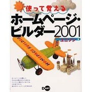 使って覚えるホームページ・ビルダー2001 [単行本]