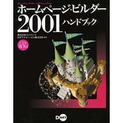 ホームページ・ビルダー2001ハンドブック [単行本]