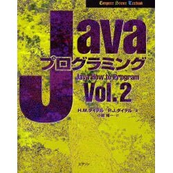 Javaプログラミング〈Vol.2〉(Computer Science Textbook) [単行本]