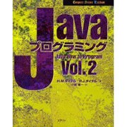 Javaプログラミング〈Vol.2〉(Computer Science Textbook) [単行本]