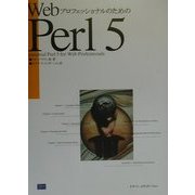 WebプロフェッショナルのためのPerl5 [単行本]