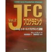JFCプログラミング〈Vol.2〉Swingコンポーネントプログラミング応用編 [単行本]