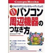 なるほど、かんたん!!パソコン周辺機器のつなぎ方―つなぐだけでパソコンをグレードアップしよう(CompuBooks) [単行本]