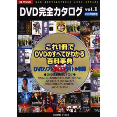 DVD完全カタログ vol.1 2000年春季版（BE MOOK） [ムックその他]