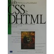 WebプロフェッショナルのためのCSSとDHTML [単行本]