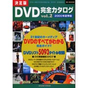 DVD完全カタログ vol.2 2000年夏季版（BE MOOK） [ムックその他]