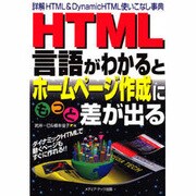 HTML言語がわかるとホームページ作成にもっと差が出る―詳解HTML&DynamicHTML使いこなし事典 [単行本]