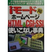 iモード用ホームページ HTML&CGI・SSI使いこなし事典―タグ設定の基本からすぐに使えるアクセスカウンタ・掲示板の設置まで [単行本]