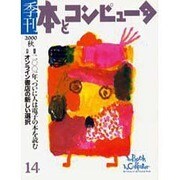 季刊・本とコンピュータ 14 [単行本]