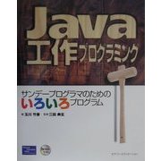 Java工作プログラミング―サンデープログラマのためのいろいろプログラム [単行本]