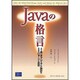 Javaの格言―より良いオブジェクト設計のためのパターンと定石 [単行本]