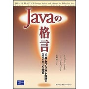 Javaの格言―より良いオブジェクト設計のためのパターンと定石 [単行本]