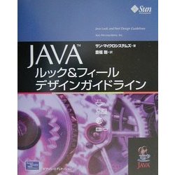 Javaルック&フィールデザインガイドライン [単行本]