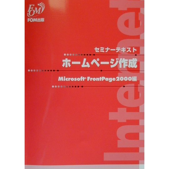 セミナーテキスト ホームページ作成 Microsoft FrontPage2000編 [全集叢書]