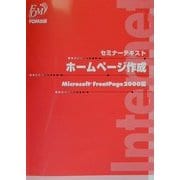 セミナーテキスト ホームページ作成 Microsoft FrontPage2000編 [全集叢書]