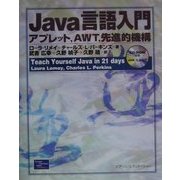 Java言語入門―アプレット、AWT、先進的機能 [単行本]