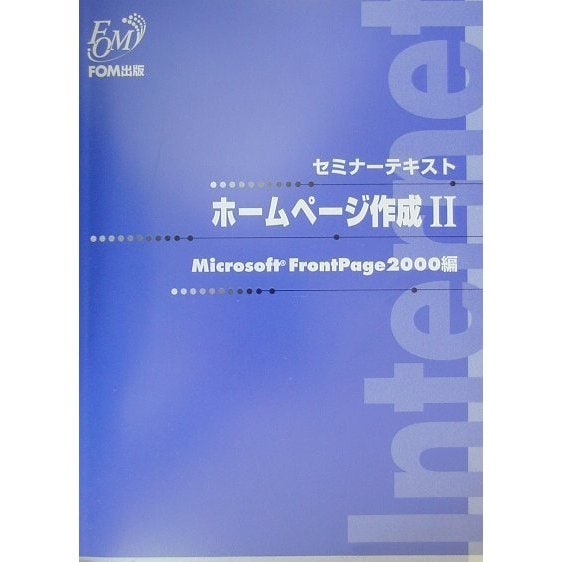 ホームページ作成〈2〉Microsoft FrontPage2000編(セミナーテキスト) [全集叢書]