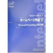 ホームページ作成〈2〉Microsoft FrontPage2000編(セミナーテキスト) [全集叢書]