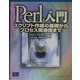 Perl入門―スクリプト作成の基礎からプロセス間通信まで [単行本]