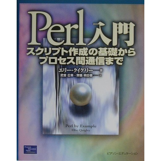 Perl入門―スクリプト作成の基礎からプロセス間通信まで [単行本]