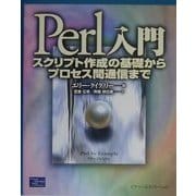 Perl入門―スクリプト作成の基礎からプロセス間通信まで [単行本]