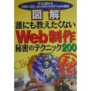 図解 誰にも教えたくないWeb制作秘密のテクニック200―すぐに使えるCSS、CGI、JavaScriptのTips&裏技 [単行本]