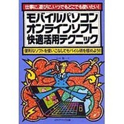 モバイルパソコンオンラインソフト快適活用テクニック―便利なソフトを使いこなしてモバイル術を極めよう!! [単行本]