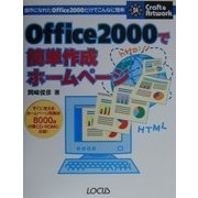 Office2000で簡単作成ホームページ―操作になれたOffice2000だけでこんなに簡単(クラフト&アートワークシリーズ) [単行本]