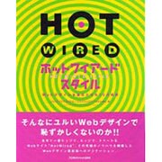 ホットワイアードスタイル―Webデザインを進化させる10の発想 [単行本]