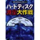 ハードディスク減量大作戦 [単行本]