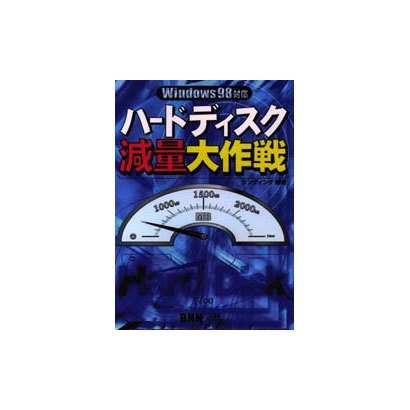 ハードディスク減量大作戦 [単行本]
