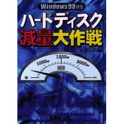 ハードディスク減量大作戦 [単行本]