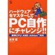 ハードウェアをマスターしてPC自作にチャレンジ!!―最強CPU AMD Athlon対応(FOREST Computer Books) [単行本]
