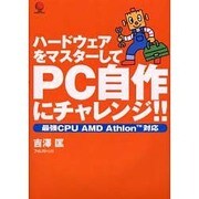 ハードウェアをマスターしてPC自作にチャレンジ!!―最強CPU AMD Athlon対応(FOREST Computer Books) [単行本]