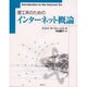 理工系のためのインターネット概論 [単行本]