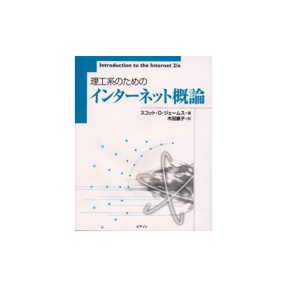 理工系のためのインターネット概論 [単行本]