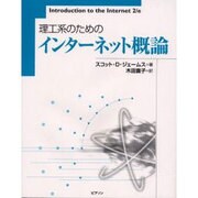 理工系のためのインターネット概論 [単行本]